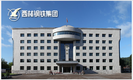 西林钢铁